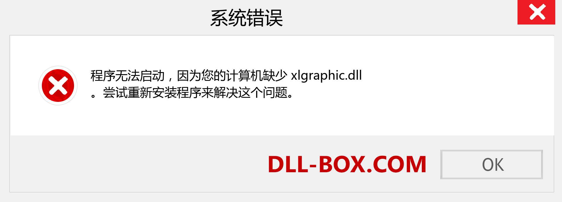 xlgraphic.dll 文件丢失？。 适用于 Windows 7、8、10 的下载 - 修复 Windows、照片、图像上的 xlgraphic dll 丢失错误
